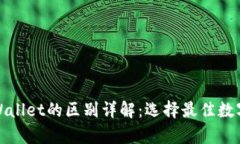波场钱包与tpWallet的区别详解：选择最佳数字资产
