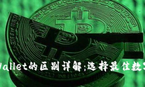 波场钱包与tpWallet的区别详解：选择最佳数字资产管理工具