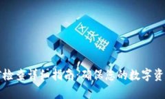 tpWallet授信检查详细指南：确保您的数字资产安全