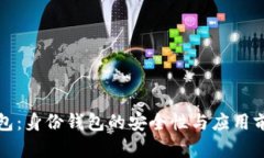 TP冷钱包：身份钱包的安全性与应用前景分析