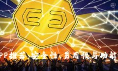 比特币钱包APP推荐：安全