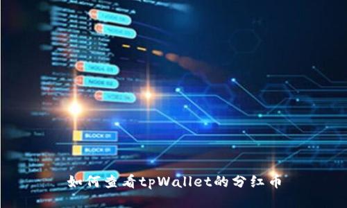 如何查看tpWallet的分红币