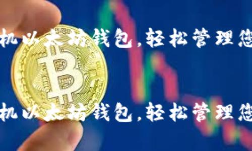 如何申请手机以太坊钱包，轻松管理您的数字资产

bianji
如何申请手机以太坊钱包，轻松管理您的数字资产
