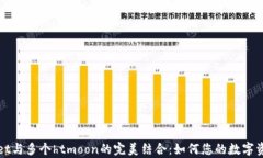 tpWallet与多个htmoon的完美结合：如何您的数字资产