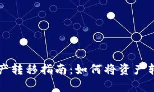 tpWallet资产转移指南：如何将资产转移到新手机