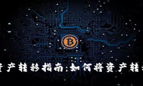 tpWallet资产转移指南：如何将资产转移到新手机