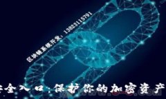   tpWallet安全入口：保护你