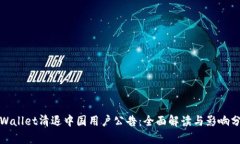 tpWallet清退中国用户公告：