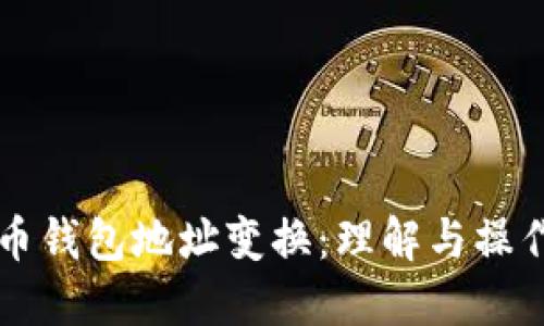 比特币钱包地址变换：理解与操作指南