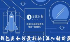 区块链钱包是如何盈利的