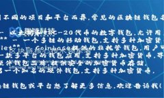 区块链钱包的名称因不同