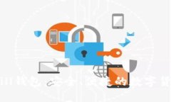 比特币Bitbill钱包：安全、