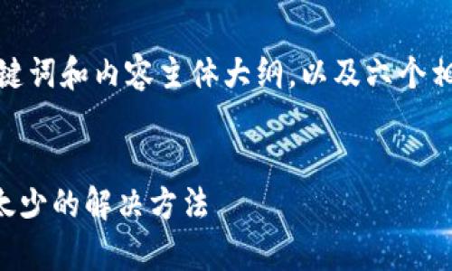 以下是您请求的、关键词和内容主体大纲，以及六个相关问题的详细介绍：


tpWallet转入数量太少的解决方法