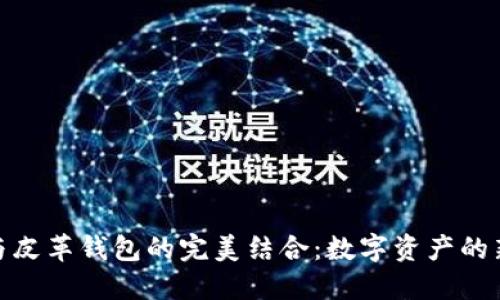 : 以太坊与皮革钱包的完美结合：数字资产的新礼品选择