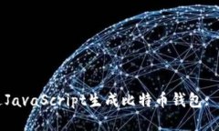 如何通过JavaScript生成比特