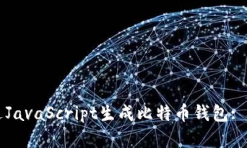 如何通过JavaScript生成比特币钱包: 完整指南