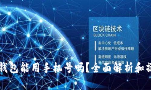 比特币钱包能用手机号吗？全面解析和操作指南