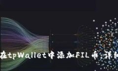如何在tpWallet中添加FIL币：