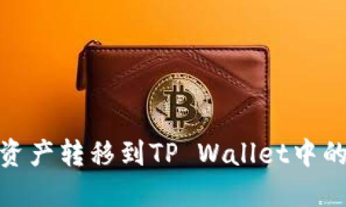 如何将币安资产转移到TP Wallet中的火币生态链