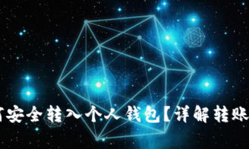 : USDT货币如何安全转入个人钱包？详解转账流程与注意事项