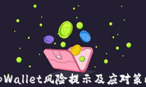 
tpWallet风险提示及应对策略