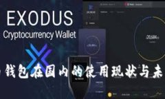 比特币钱包在国内的使用