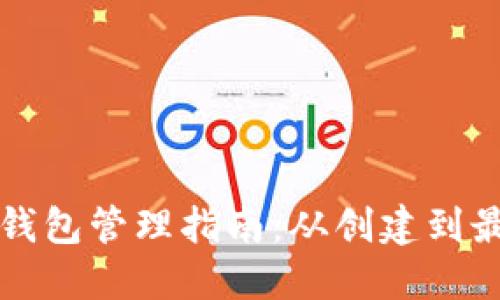 比特币钱包管理指南：从创建到最佳实践