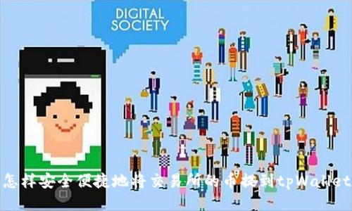 怎样安全便捷地将交易所的币提到tpWallet