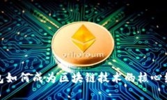 数字钱包如何成为区块链