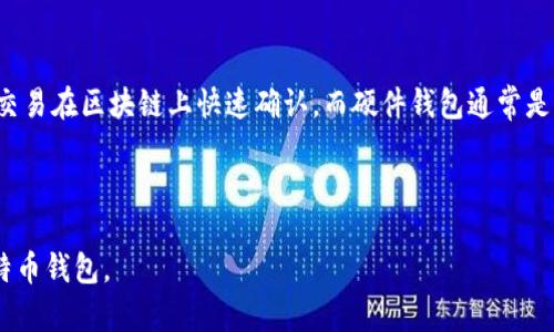   最好的比特币钱包推荐：安全、便捷与实用并存 / 

 guanjianci 比特币钱包, 比特币存储, 安全钱包, 数字货币交易 /guanjianci 

### 内容主体大纲

1. 引言
   - 比特币的发展历程与现状
   - 数字货币的安全性与存储需求

2. 比特币钱包的类型
   - 热钱包
     - 定义与特点
     - 优缺点分析
   - 冷钱包
     - 定义与特点
     - 优缺点分析
   - 硬件钱包
     - 定义与特点
     - 优缺点分析
   - 软件钱包
     - 定义与特点
     - 优缺点分析

3. 如何选择合适的钱包
   - 安全性
   - 便利性
   - 兼容性
   - 用户体验

4. 推荐几款热门的比特币钱包
   - Coinbase
     - 特点与优势
     - 使用教程
   - Exodus
     - 特点与优势
     - 使用教程
   - Ledger Nano S
     - 特点与优势
     - 使用教程
   - Trust Wallet
     - 特点与优势
     - 使用教程

5. 比特币钱包的使用注意事项
   - 二次身份验证的重要性
   - 备份与恢复
   - 防范网络诈骗

6. 常见问题解答
   - 问题1: 比特币钱包安全吗？
   - 问题2: 比特币钱包如何备份？
   - 问题3: 我该如何恢复我的比特币钱包？
   - 问题4: 软件钱包和硬件钱包有什么区别？
   - 问题5: 如何选择一个好的比特币交易所？
   - 问题6: 比特币钱包的费用问题

---

### 引言

比特币，这种由中本聪于2009年创建的数字货币，随着时间的推移，已经逐渐成为全球金融市场的重要组成部分。比特币的存在不仅改变了交易方式，也引发了关于货币本质、金融隐私和去中心化经济的新思考。随着越来越多的人参与到比特币和其他加密货币的投资中，如何安全、方便地存储这些数字资产成了一个亟需解决的问题。

比特币钱包的存在正是为了满足这种需求。无论是初学者还是资深投资者，他们都希望能找到一个既安全又易于使用的比特币钱包。在接下来的内容中，我们将深入探讨比特币钱包的类型、如何选择合适的钱包以及一些热门钱包的推荐，帮助你更好地管理你的比特币资产。

### 比特币钱包的类型

热钱包
热钱包是指联网的钱包，用户可以随时在自己或他人的设备上进行操作。常见的热钱包包括桌面软件钱包、手机应用钱包以及在线钱包。

热钱包的主要优点是使用方便，随时可以进行交易。但其缺点是由于始终在线，安全性相对较低，容易受到黑客攻击和网络诈骗的威胁。

冷钱包
冷钱包是指不联网的钱包，其安全性相对较高。冷钱包一般使用硬件设备或纸质钱包存储比特币。

冷钱包具有极高的安全性，适合长期存储大量比特币。但缺点是使用不便，用户在进行交易时，需要将其连接到互联网或使用特定的方法进行转账。

硬件钱包
硬件钱包是一种以专用设备形式存储比特币的冷钱包，它通过物理设备来保护私钥。

硬件钱包的优点在于即使电脑受到病毒攻击，黑客也无法窃取到存储在硬件钱包中的资产。常见的硬件钱包品牌有 Ledger 和 Trezor。

软件钱包
软件钱包是安装在个人电脑或手机上的应用程序，它们既可以是热钱包也可以是冷钱包。软件钱包的特点是移动方便，支持多种加密货币的管理。

但软件钱包的安全性较低，用户需要注意软件的下载来源以及定期更新，以防止安全隐患。

### 如何选择合适的钱包

安全性
安全性是选择比特币钱包的首要考虑因素。用户需要了解钱包的安全机制，如二次身份验证、加密技术以及私钥的存储方式。

便利性
钱包的便利性包括用户界面的友好度、操作的简易性等。初次使用比特币的用户更倾向于选择操作简单、图形界面清晰的钱包。

兼容性
若用户持有多种加密货币，钱包的兼容性也非常重要。选择一个支持多种数字货币的钱包将大大增强用户的使用体验。

用户体验
可以查看钱包的评分和用户评论，了解其他用户的使用感受，从而帮助自己做出更明智的选择。

### 推荐几款热门的比特币钱包

Coinbase
Coinbase是一个非常受欢迎的在线交易所和钱包。它非常适合初学者，界面友好且易于操作。

用户可以快速购买、出售比特币，也可以将比特币存储在平台提供的钱包中。该平台还具有很高的安全性，提供多种安全措施来保护用户资产。

Exodus
Exodus是一款桌面与移动端都可用的钱包，支持多种加密货币。

其界面设计精美，用户能够方便地进行交易和管理资产，操作体验流畅。此外，Exodus还集成了交易所功能，用户可以直接在钱包内进行买卖，方便快捷。

Ledger Nano S
Ledger Nano S是一款硬件钱包，其设计注重安全性，用户可以将私钥离线存储，从而避免网络风险。

虽然初次设置相对复杂，但一旦设置完成，用户可以安全地存储大量比特币和其他加密货币。

Trust Wallet
Trust Wallet是一款官方支持的手机钱包，兼容多种加密货币，用户体验良好。

Trust Wallet支持DApp浏览，让用户在钱包内直接使用各种去中心化应用，既提高了便利性，又增强了安全性。

### 比特币钱包的使用注意事项

二次身份验证的重要性
开启二次身份验证（2FA）是一种有效的安全措施，能够在登录和交易时增加额外的保护层。

无论是在线还是软件钱包，二次身份验证可以大大降低账户被黑客攻击的风险。用户应在任何支持2FA的钱包上启用这项功能。

备份与恢复
备份是确保比特币可以找回的重要步骤，用户应定期备份自己的钱包，并将备份文件保存在安全的地方。

如果用户忘记密码或设备丢失，可以通过备份文件恢复钱包，确保资产的安全。这一过程通常涉及到恢复助记词或私钥的使用。

防范网络诈骗
用户在使用比特币钱包时，需提高警惕，防范网络诈骗。

常见的诈骗方式包括假冒网站、钓鱼邮件等，用户应确保每次访问钱包或交易所时，URL地址的正确性，避免输入个人信息或密码在可疑网站上。

### 常见问题解答

问题1: 比特币钱包安全吗？
比特币钱包的安全性取决于其类型和用户的使用习惯。热钱包由于经常连接到互联网，因此更容易受到攻击。相比之下，冷钱包的安全性更高，因为它们不与网络连接。然而，无论是哪种类型的钱包，用户都应采取适当的安全措施，如使用强密码、定期备份数据和启用二次身份验证等。

问题2: 比特币钱包如何备份？
备份比特币钱包通常涉及保存助记词或私钥。助记词是由一串单词组成的，可以帮助用户在丢失钱包后恢复资产。一些钱包还提供导出功能，用户可以将钱包数据导出为文件。此外，用户应谨慎保存备份文件，避免泄露或丢失，最好在多个安全位置保存多份备份。

问题3: 我该如何恢复我的比特币钱包？
恢复比特币钱包的过程通常依赖于用户保存的助记词或私钥。在钱包应用中找到