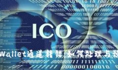 tpWallet通道转错：如何处理