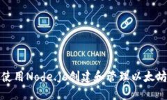 如何使用Node.js创建和管理