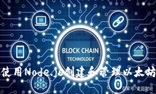 如何使用Node.js创建和管理以太坊钱包
