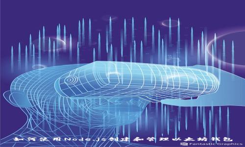 如何使用Node.js创建和管理以太坊钱包