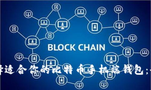 如何选择适合你的比特币手机端钱包：全面指南