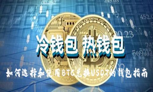 如何选择和使用BTC兑换USDT的钱包指南