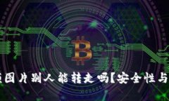 tpWallet余额图片别人能转走