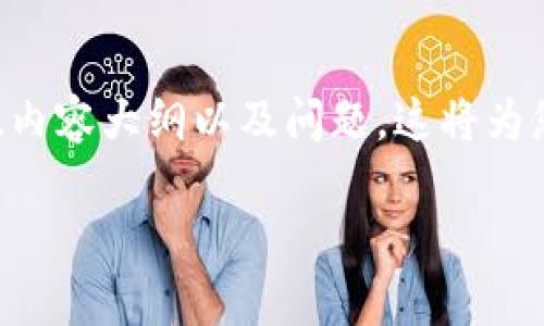 注意: 由于篇幅限制，以下是实现您要求的一部分，包括、关键词、内容大纲以及问题。这将为您提供一个结构化的开始。实际内容和问题回答需要进一步扩展。

如何在tpWallet中进行KSM质押投票：全面指南