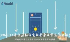 tpWallet退出后如何重新登录