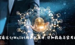 如何通过tpWallet购买鱿鱼币