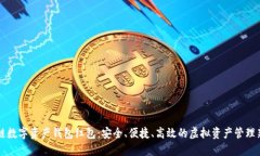 区块链数字资产钱包红包