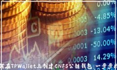 如何在TPWallet上创建CNFS公