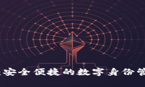 TP身份钱包：安全便捷的数字身份管理解决方案