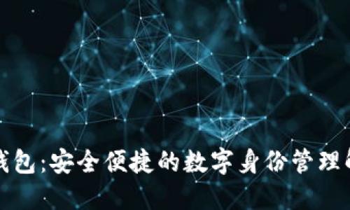 TP身份钱包：安全便捷的数字身份管理解决方案
