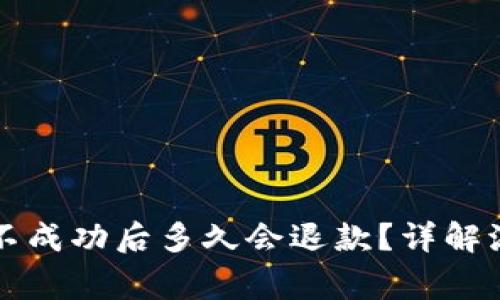 tpWallet转账不成功后多久会退款？详解流程与注意事项