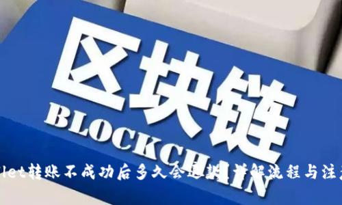 tpWallet转账不成功后多久会退款？详解流程与注意事项
