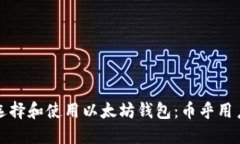 如何选择和使用以太坊钱