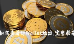 如何查看tpWallet地址：完整指南