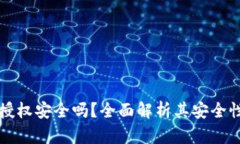tpWallet授权安全吗？全面解