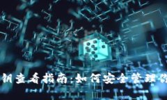 tpWallet私钥查看指南：如何
